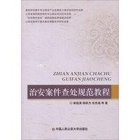 治安案件查处规范教程