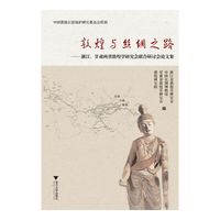 敦煌与丝绸之路——浙江、甘肃两省敦煌学研究会联合研讨会论文集