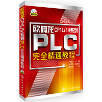 欧姆龙CP1L/1H系列PLC完全精通教程(附光盘)