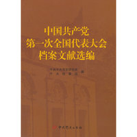 中国共产党第一次全国代表大会档案文献选编