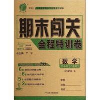 春雨教育·期末闯关全程特训卷：数学（八年级下 ZJJY）