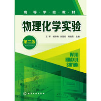 物理化学实验(第二版)