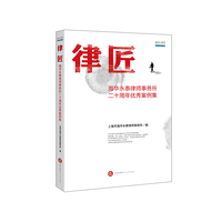律匠-海华永泰律师事务所二十周年优秀案例集