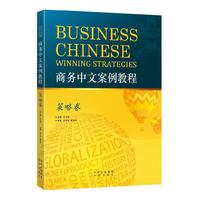 微略卷-商务中文案例教程