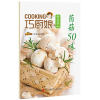 菌菇50味-巧厨娘微食季-B08