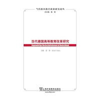 当代德国高等教育改革研究
