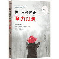 你只是还未全力以赴
