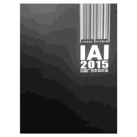 2015-IAI中国广告作品年鉴