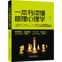 一本书读懂管理心理学