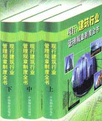 现行建筑行业管理规章制度全书（赠送光盘）全三卷