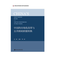 中国的市场化改革与公共财政职能转换