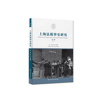 上海法租界史研究-第一辑
