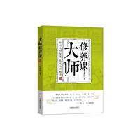 修养课大师