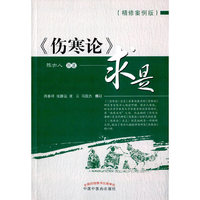 《伤寒论》求是-(精修案例版)