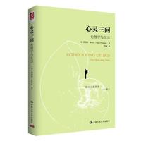 心灵三问:伦理学与生活