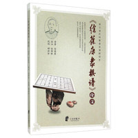 徐葆康象棋谱诠注