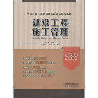 全国注册二级建造师真题章节同步新解：建设工程施工管理