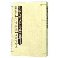 中医古籍珍本集成（续 五官科卷） 喉科紫珍集