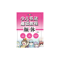少儿书法基础教程—颜体---提笔来写字