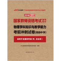 中公版·2016国家教师资格考试辅导教材：物理学科知识与教学能力考前冲刺试卷·高级中学