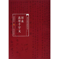 智永真草千字文-当代名家名帖批注本