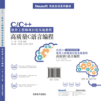 C/C++软件工程师实战教程——高质量C语言编程
