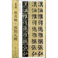 颜真卿·颜勤礼碑