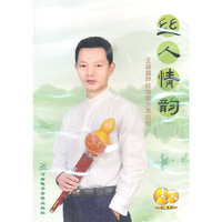 丝人情韵-王超葫芦丝演奏专辑
