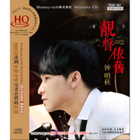 钟明秋：靓声依旧（HQCD）