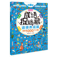 彩图漫画版成语捉迷藏 道德养成篇