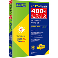 司法考试2017 2017年司法考试400分过关讲义