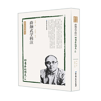 薛颠武学辑注——形意拳术讲义下编