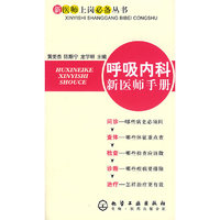 新医师上岗必备丛书--呼吸内科新医师手册