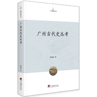 广州古代史丛考