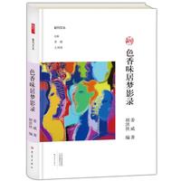色香味居梦影录/副刊文丛