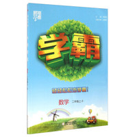 经纶学典·学霸：数学（二年级上 R）