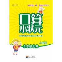口算小状元（人教） 3年级上册