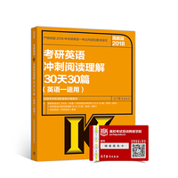 高教版考研大纲2018考研英语冲刺阅读理解30天30篇（英语一适用）