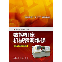 数控机床机械装调维修(高红宇)
