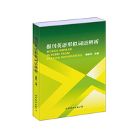 报刊英语形似词语辨析