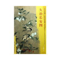 东方画谱·宋代花鸟画菁华高清摹本·久治长安图