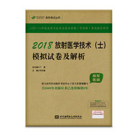 (备战2019)2018丁震医学教育系列考试丛书：2018放射医学技术（士）模拟试卷及解析（原军医版）