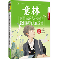 意林青年励志馆22--有目标的人在奔跑,没目标的人在流浪