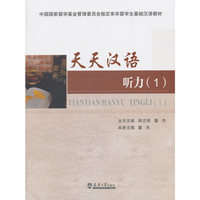 天天汉语 听力（1）