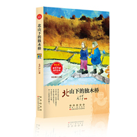 冰心奖获奖作家佳作丛书·北山下的独木桥