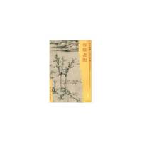 东方画谱·元代山水篇·容膝斋图