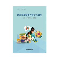 幼儿园教师课件设计与制作