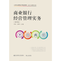 商业银行经营管理实务(第四版)