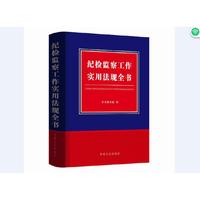 纪检监察工作实用法规全书