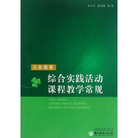 义务教育综合实践活动课程教学常规